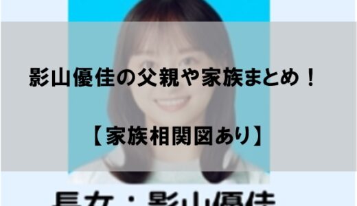 影山優佳の父親と家族をまとめてみた【家族構成図あり】