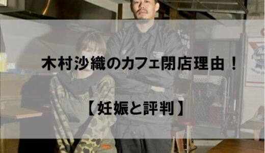 木村沙織のカフェ閉店理由はなぜか【妊娠と評判が原因か】