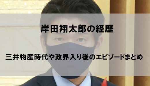 岸田翔太郎の経歴｜三井物産時代や政界入り後のエピソードまとめ