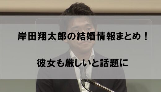 岸田翔太郎は結婚して嫁(妻)がいるのか【彼女も厳しいと話題に】