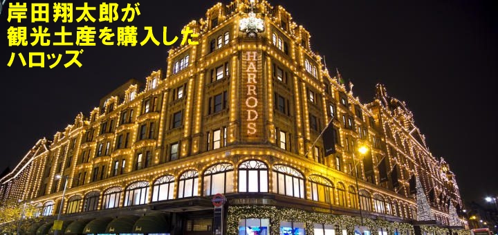 岸田翔太郎が観光土産を購入したイギリスの老舗百貨店・ハロッズ外観