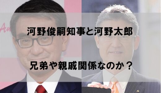 河野俊嗣知事と河野太郎は似てるが兄弟や親戚関係にあるのか【双子疑惑】