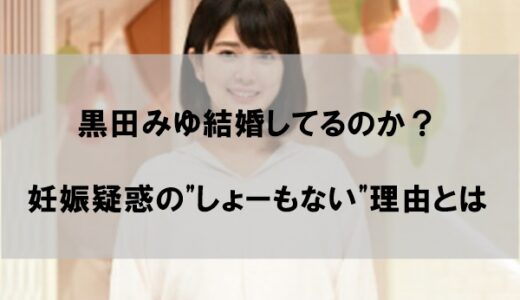 黒田みゆアナ結婚して旦那(夫)がいるのか？妊娠疑惑の真相とは