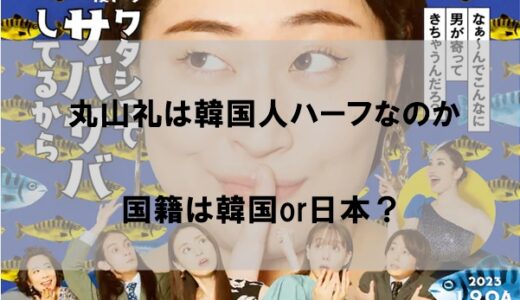 丸山礼は韓国人とのハーフなのか【国籍は韓国or日本？】