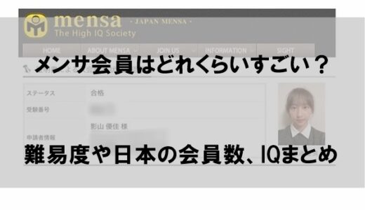 メンサ会員はどれくらいすごい？難易度や日本人の会員数・IQまとめ