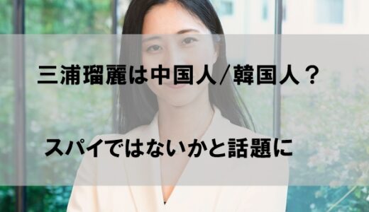 三浦瑠麗の国籍は中国人/韓国人なのか｜スパイではないかと話題に