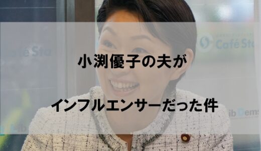 小渕優子が結婚した夫(旦那)がインフルエンサーだった件【馴れ初め】