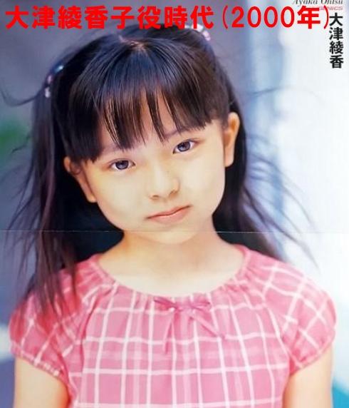 大津綾香の子役時代：2000年の画像