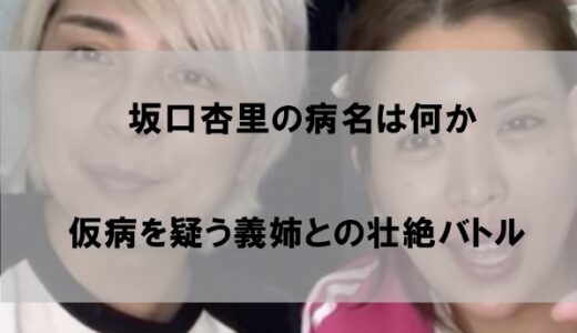 坂口杏里の病名は何か？病気ではなく仮病を疑う声も