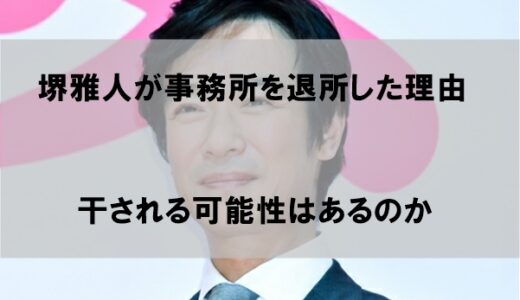 堺雅人が事務所退所して独立した理由はなぜか【干される可能性】