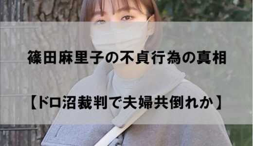 【篠田麻里子】不貞行為の真相をわかりやすくまとめ！経緯を時系列で紹介