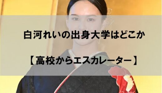 白河れいの出身大学はどこか【高校からエスカレーター】