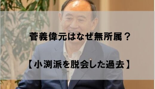 菅義偉が無派閥の理由はなぜか？【小渕派から脱会の過去】