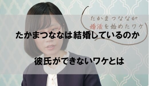 たかまつななは結婚して旦那(夫)がいるのか【彼氏もいないと話題に】