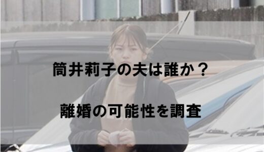 筒井莉子の夫(旦那)は誰か？【離婚の可能性を調査】