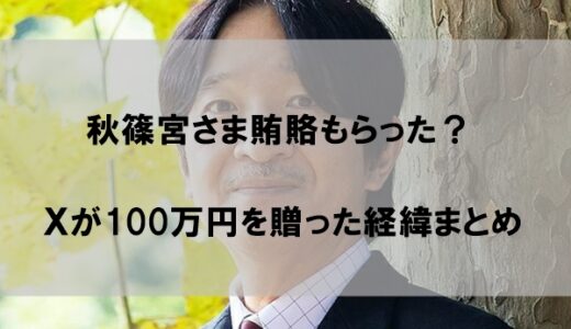 秋篠宮さま賄賂もらった？鵜飼屋形船の元社長が１００万円贈った理由まとめ