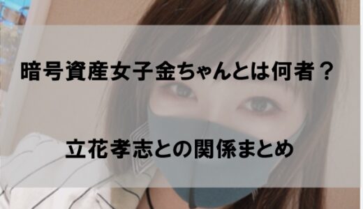 【顔画像】暗号資産女子金ちゃんとは何者？立花孝志との関係まとめ