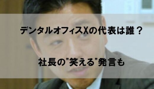 【顔画像】デンタルオフィスＸ(マウスピース歯医者)代表は誰か｜社長の