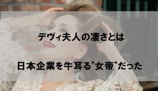 デヴィ夫人の凄さとは？正体は日本企業を牛耳る