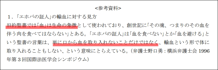 エホバの証人がなぜ輸血をしないのかというと、血は生命の象徴として見られているから