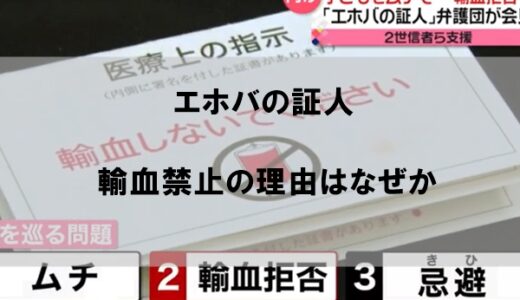 エホバの証人が輸血禁止にする理由はなぜか｜旧約聖書の驚愕の内容とは