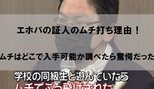エホバの証人ムチ打ちの理由はなぜか【どこで手に入る】
