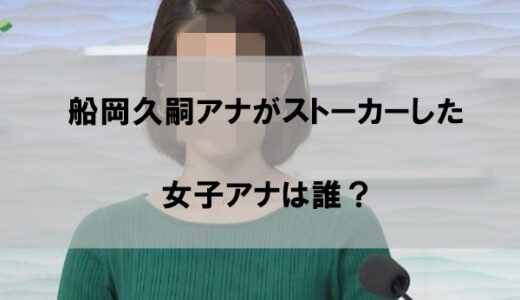 船岡久嗣アナがストーカーした女子アナウンサーは誰か【NHKのエース】
