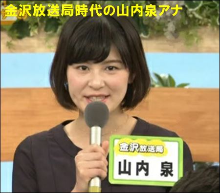 NHK金沢放送局時代の山内泉アナは船岡久嗣アナとの接点も