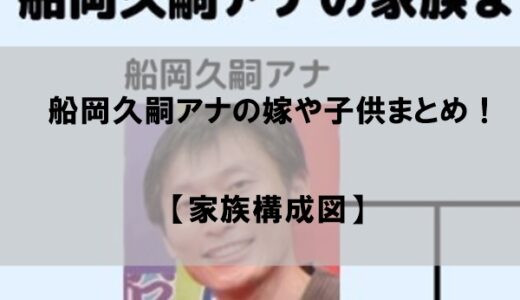 船岡久嗣アナの妻(嫁)や子供をまとめてみた【家族構成図】