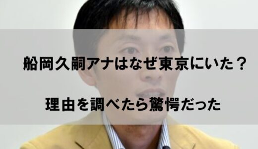 船岡久嗣アナはなぜ東京にいたのか｜理由を調べたら驚愕だった