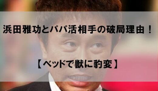 浜田雅功とパパ活不倫相手の破局理由はなぜか【ベッドで獣に】