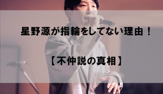 星野源が結婚指輪を付けない理由はなぜか？【不仲説の真相】