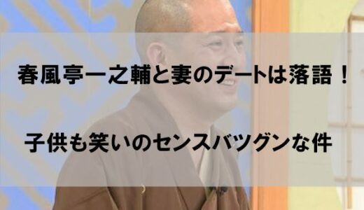 春風亭一之輔と結婚した妻(嫁)のデートは落語！子供も笑いのセンスあり