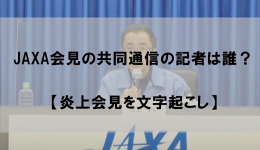 JAXA会見の共同通信の記者は誰？名前と顔画像まとめ！【炎上会見動画あり】