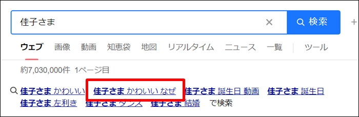 佳子さまは「かわいい　なぜ」と検索されている