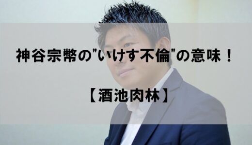 神谷宗幣の”いけす不倫”の意味とは何か？【酒池肉林】