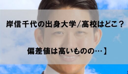 岸信千世の学歴｜出身大学/高校はどこか？【偏差値高すぎも…】