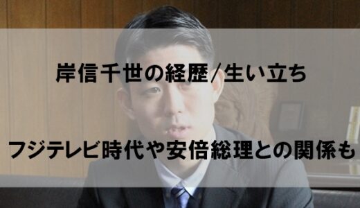 岸信千世の経歴/生い立ちまとめ！【フジテレビ時代や安倍晋三との関係】