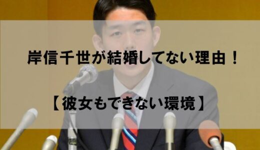 岸信千世が結婚せずに妻(嫁)がいない理由！【彼女もできない環境】