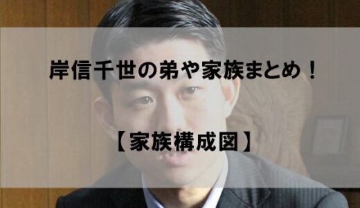 岸信千世の弟や家族をまとめてみた【家族構成図】