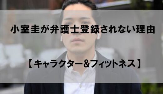 小室圭が弁護士登録できない理由はなぜか？【キャラクター&フィットネス】
