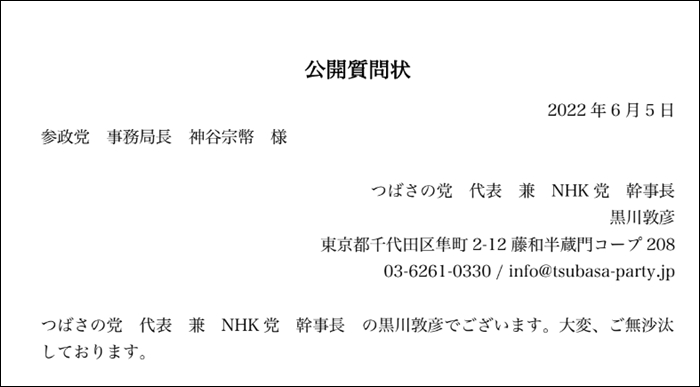 NHK党と参政党の確執のきっかけとなった公開質問状