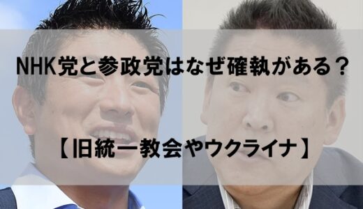 NHK党と参政党はなぜ対立してるのか？【立花孝志VS神谷宗幣】