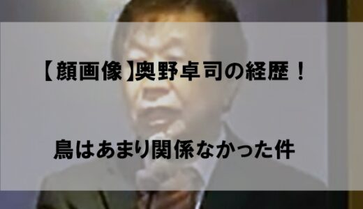 【顔画像】奥野卓司(鵜飼協会)の経歴が鳥と関係なかった件
