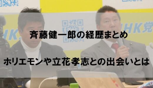 斉藤健一郎の経歴｜ホリエモンとノーマスクで餃子店に入り炎上の過去も【Wiki】