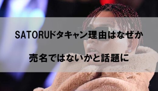 ラッパーSATORUのドタキャン理由はなぜか｜売名ではないかと話題に