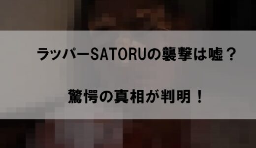 ラッパーSATORUは嘘でヤラセなのか｜襲撃後のボコボコ姿も驚愕の真相が判明！