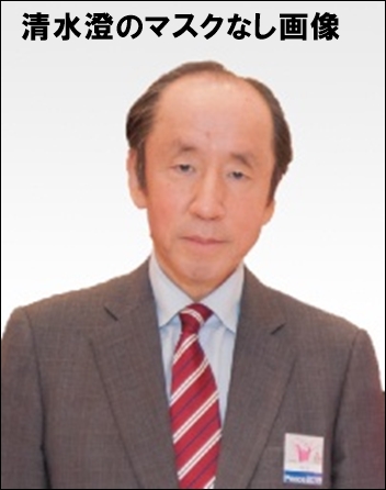 清水澄理事長のマスクなし顔画像