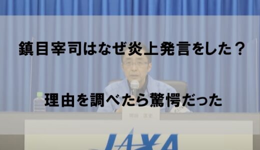 鎮目宰司はなぜ炎上発言をしたのか｜理由を調べたら驚愕だった