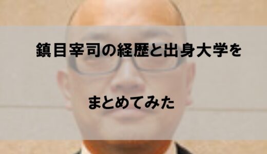 鎮目宰司の経歴や出身大学がどこなのかをまとめてみた【wiki】